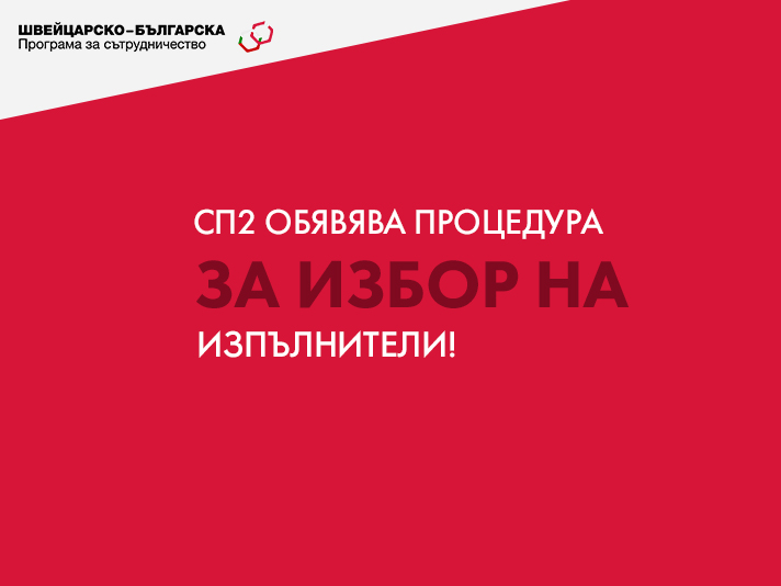 СП2 обявява процедура за избор на изпълнители